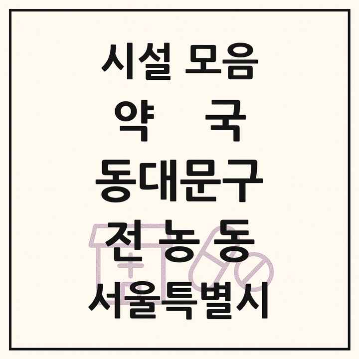 서울특별시 동대문구 전농동 약국 목록
